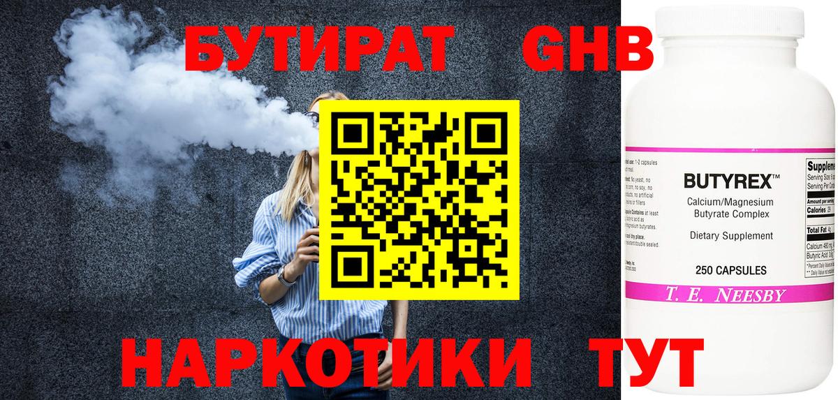 Дзержинский  БУТИРАТ  Вход с VPN  Бутират бутандиол 